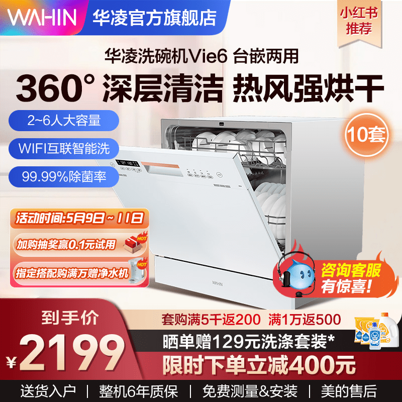 华凌洗碗机Vie6 家用全自动大容量烘干台式嵌入式小型