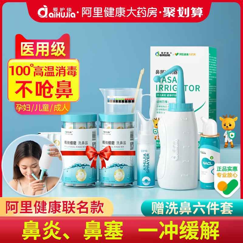 爱护佳洗鼻器 家用鼻腔冲洗生理性盐水电动鼻窦炎喷雾