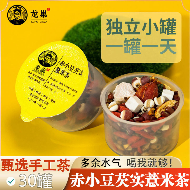 龙巢红豆薏米茶 芡实赤小豆炒熟茯苓养生茶