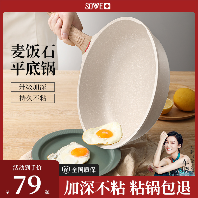 sowe麦饭石不粘锅平底锅，家用炒锅牛排煎锅