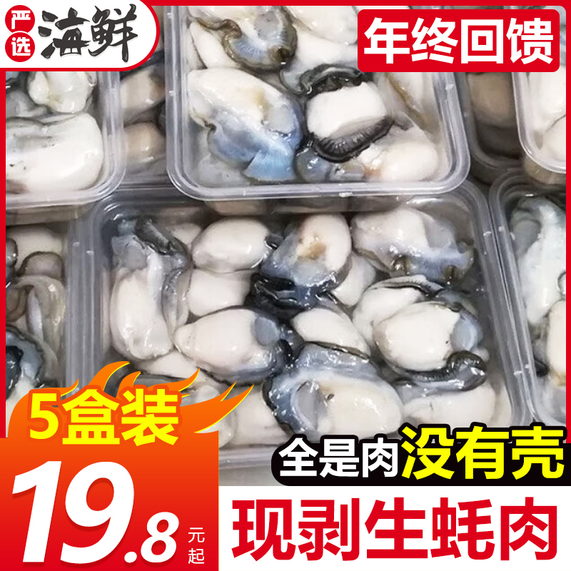 鲜活现剥贝类3斤新鲜海蛎子生蚝肉