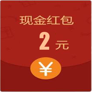 200积分，领2元现金红包
