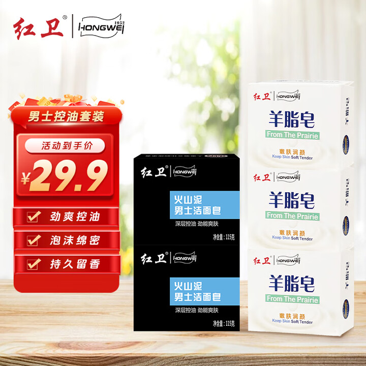 红卫 羊脂皂120g*3块+火山泥男士洁面皂115g*2块 2套，73年老牌国货