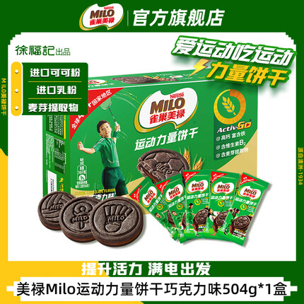 徐福记 雀巢美禄 运动力量夹心饼干 经典巧克力味504g