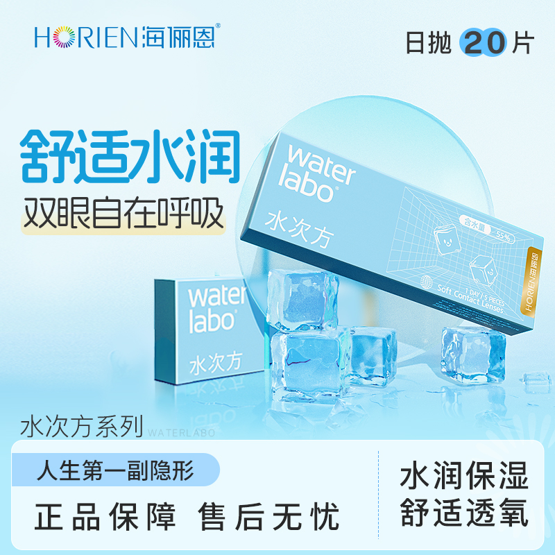海俪恩隐形眼镜 水次方日抛 20片