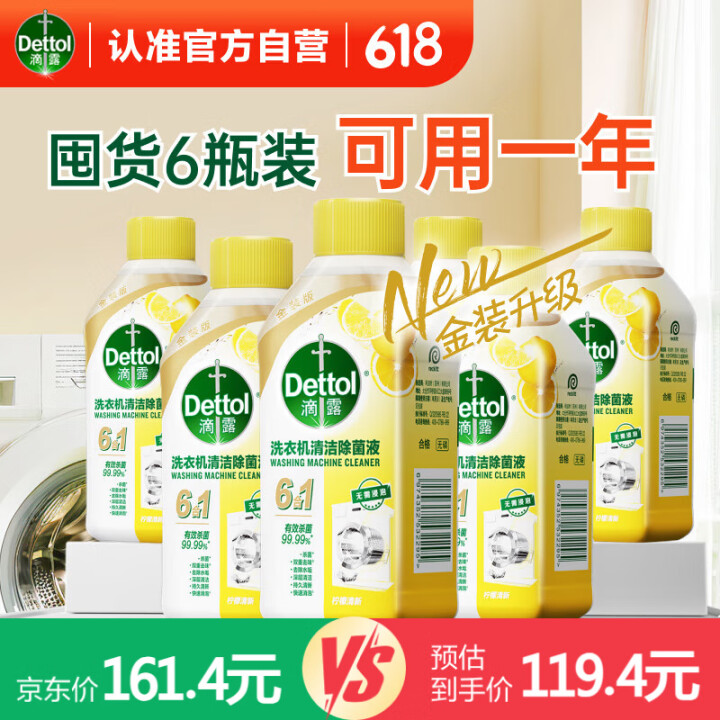 Dettol 滴露 洗衣机清洗剂250ml*6瓶金装版