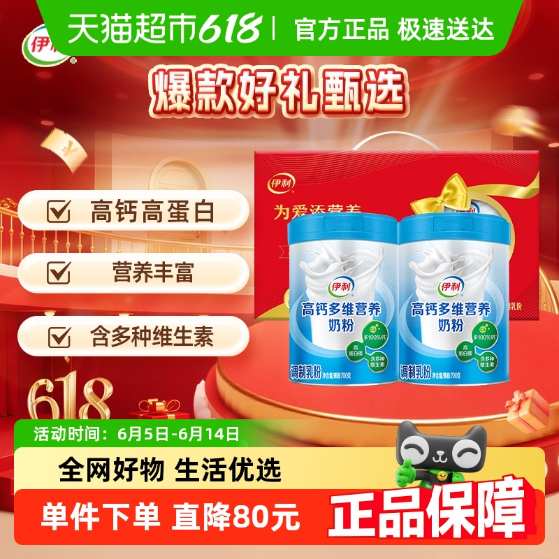 伊利中老年成人高钙奶粉 高蛋白700g*2罐礼