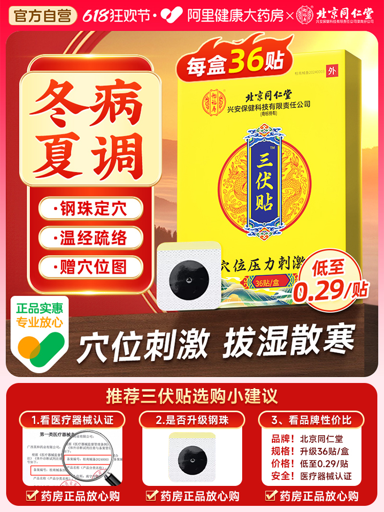 北京同仁堂 三伏贴 中药艾灸贴 36贴/盒