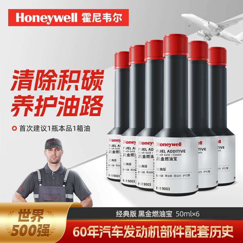 霍尼韦尔汽油添加剂 汽车燃油宝 100ml*6瓶