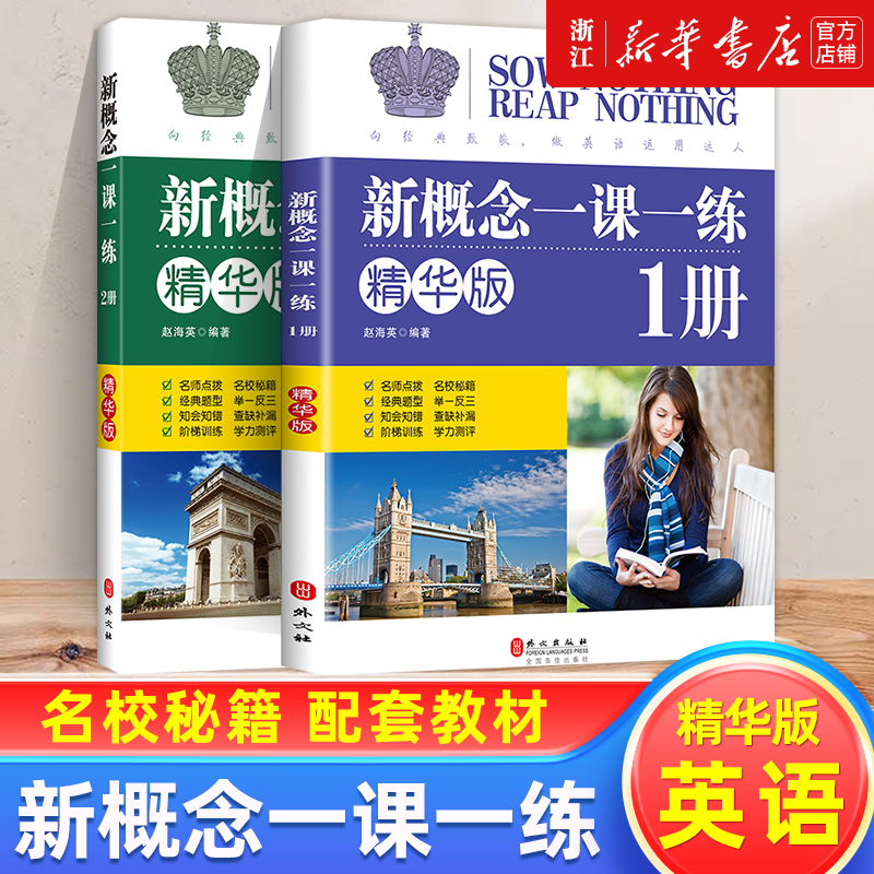 正版现货，新概念英语 一课一练精华版/青少版 2册