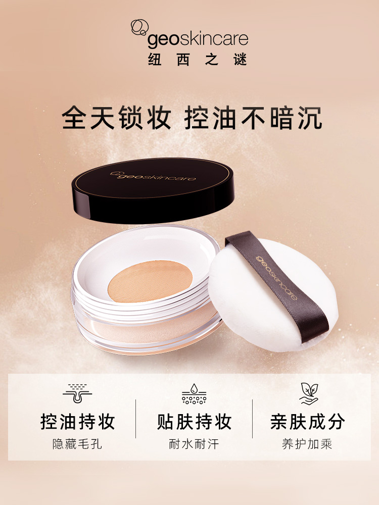 Geoskincare 纽西之谜定妆蜜粉散粉 7g