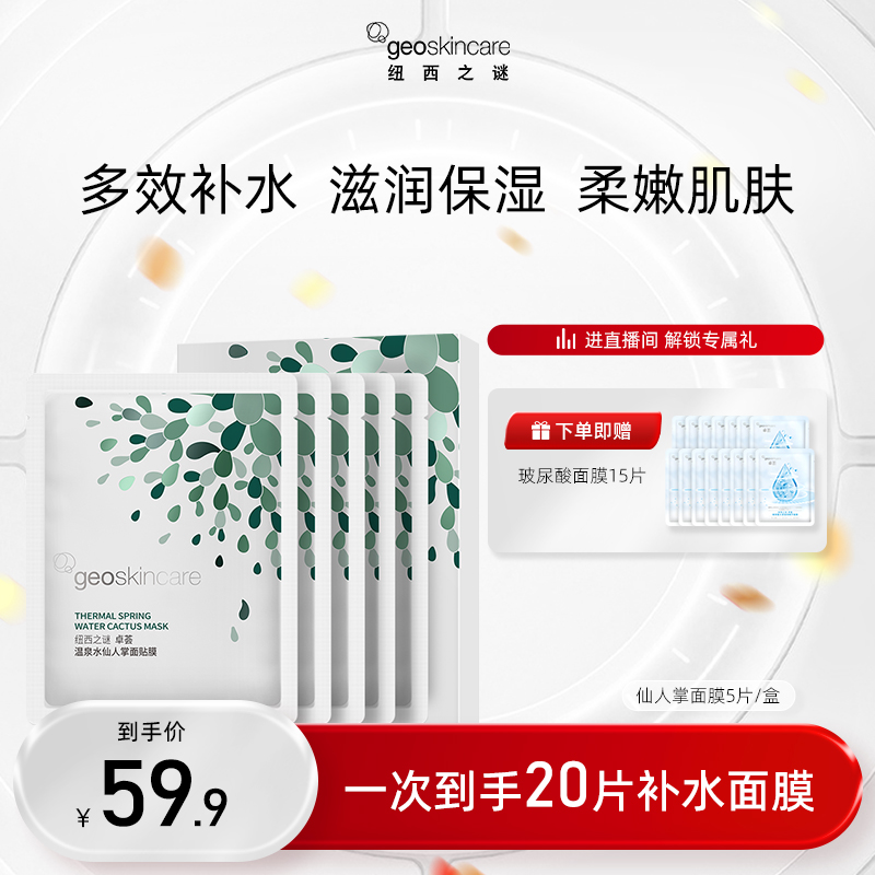 【1次到手20片】纽西之谜 仙人掌面膜 保湿贴片面膜