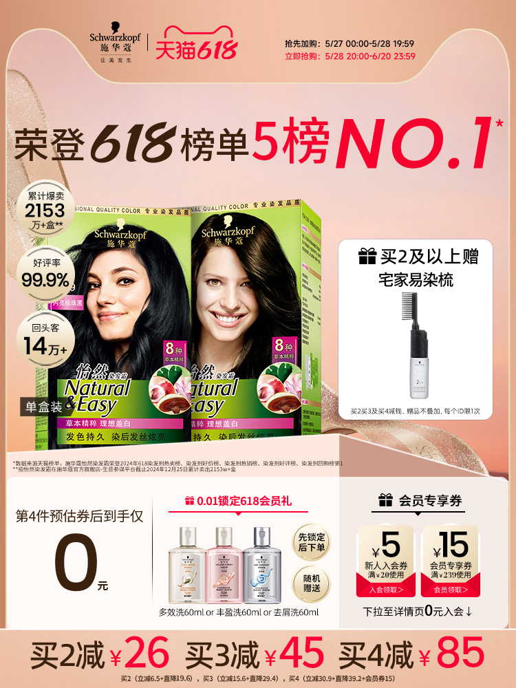 施华蔻染发膏染发剂 怡然无氨植物盖白黑茶色官方正品