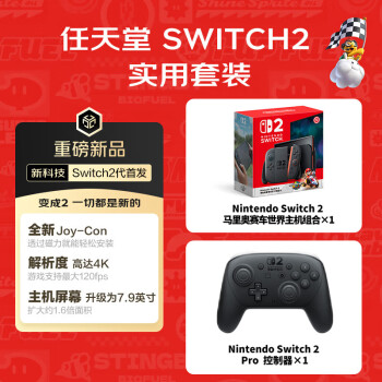 SWITCH2 实用套装 含玛利欧赛车世界主机/Pro手柄