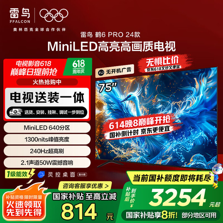 FFALCON 雷鸟 鹤6 Pro 24款 75英寸MiniLED电视 75S585C Pro