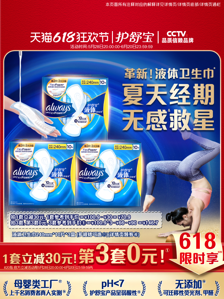 护舒宝 未来感·极护日用液体卫生巾 240mm*30片*3件