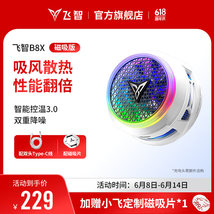 飞智B8X磁吸 手机散热器