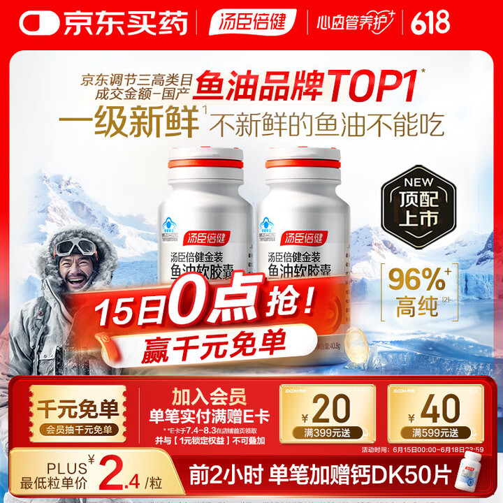 汤臣倍健金装鱼油软胶囊 60粒*2瓶