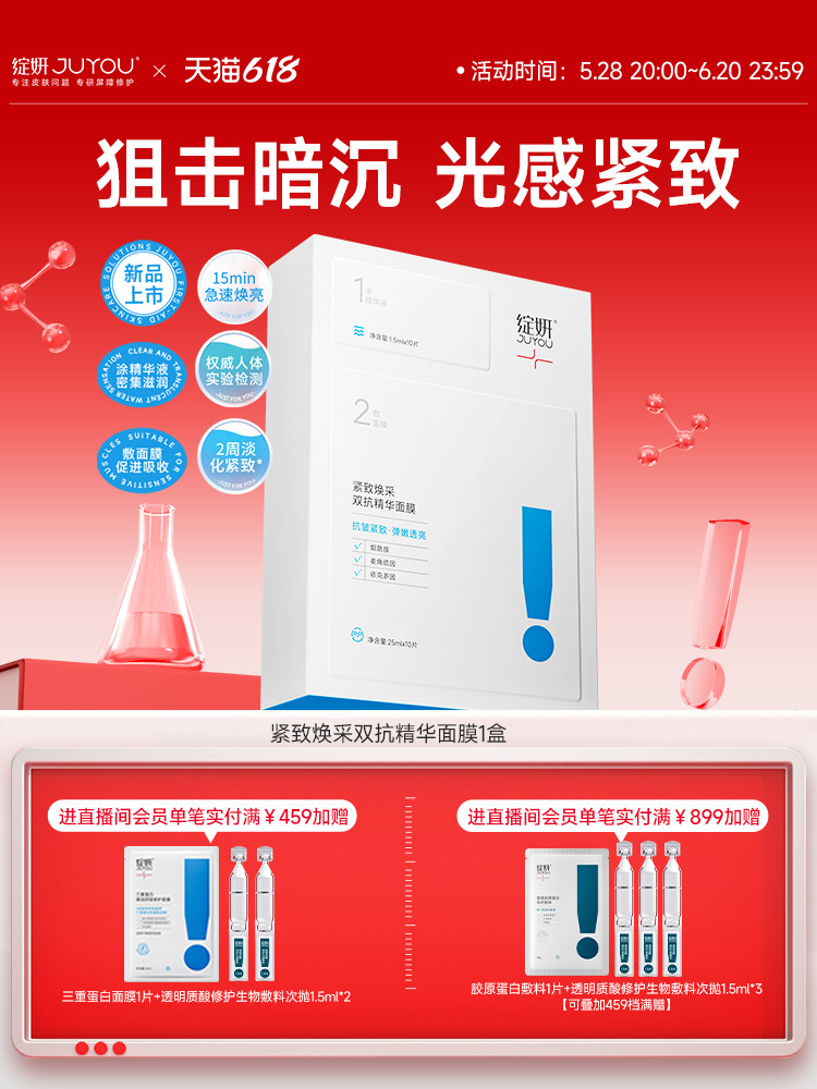 JUYOU 绽妍 紧致焕采双抗精华面膜 10片*2盒