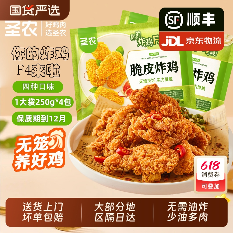 圣农脆皮炸鸡250g*4包F4大包装