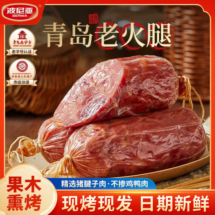 波尼亚 青岛老火腿 纯腱子肉火腿 385g*3个装 送烤肠100g 青岛老字号