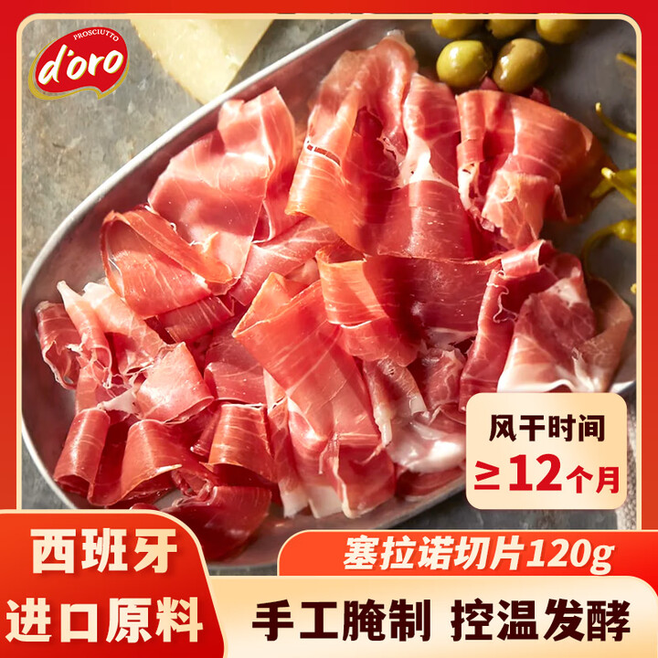 西班牙进口 SABOR JAMON 塞拉诺 西班牙火腿切片 120g
