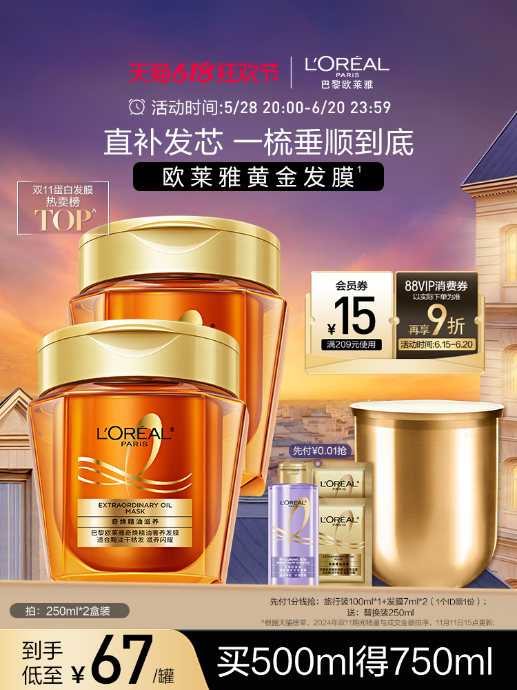 欧莱雅黄金发膜 精油柔顺改善毛躁 修护烫染受损