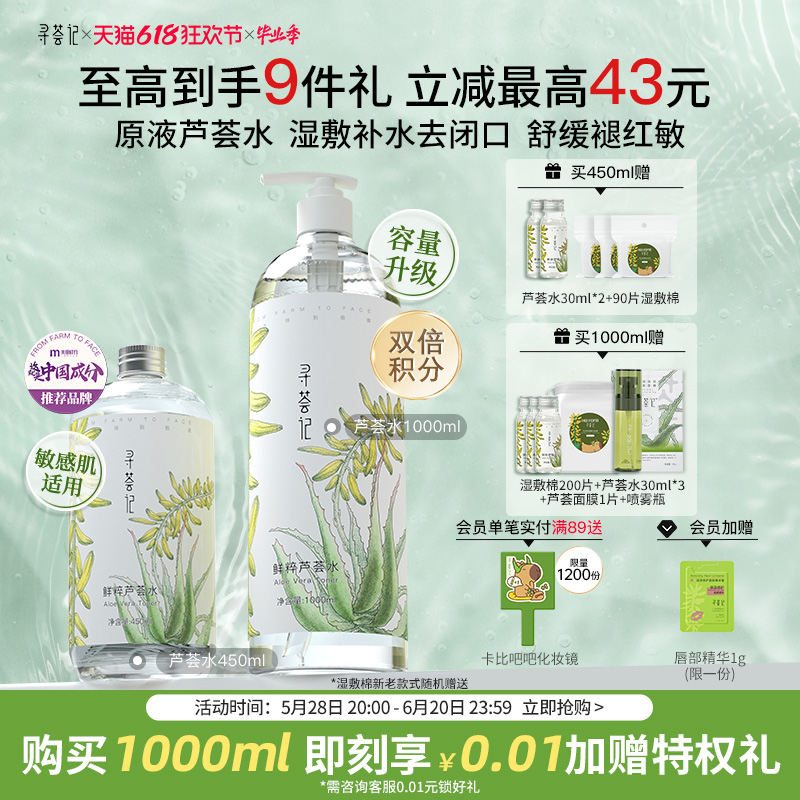 寻荟记芦荟水 湿敷补水控油保湿喷雾