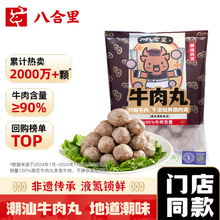 八合里潮汕手打牛肉丸 250g牛肉含量≥90%