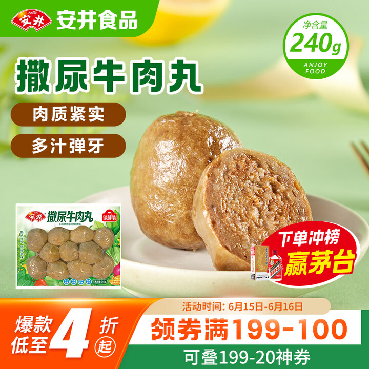 安井 撒尿牛肉丸 240g 1包 牛肉含量≥25%