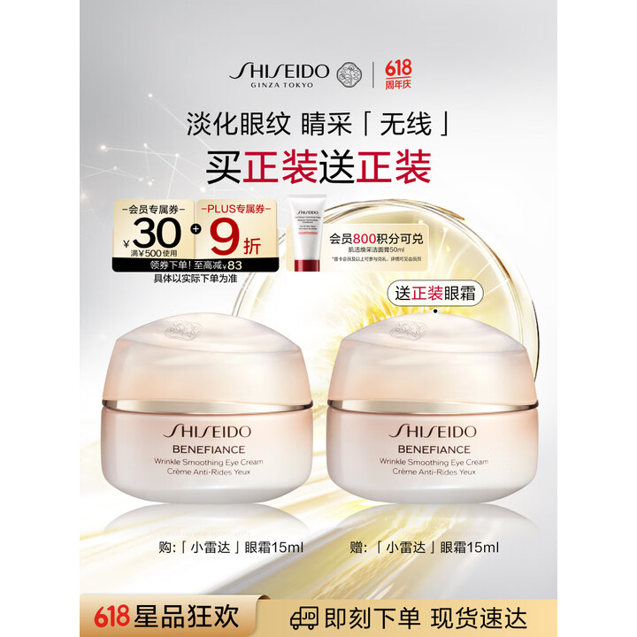 SHISEIDO 资生堂 盼丽风姿 智感抚痕小雷达眼霜15ml*2瓶