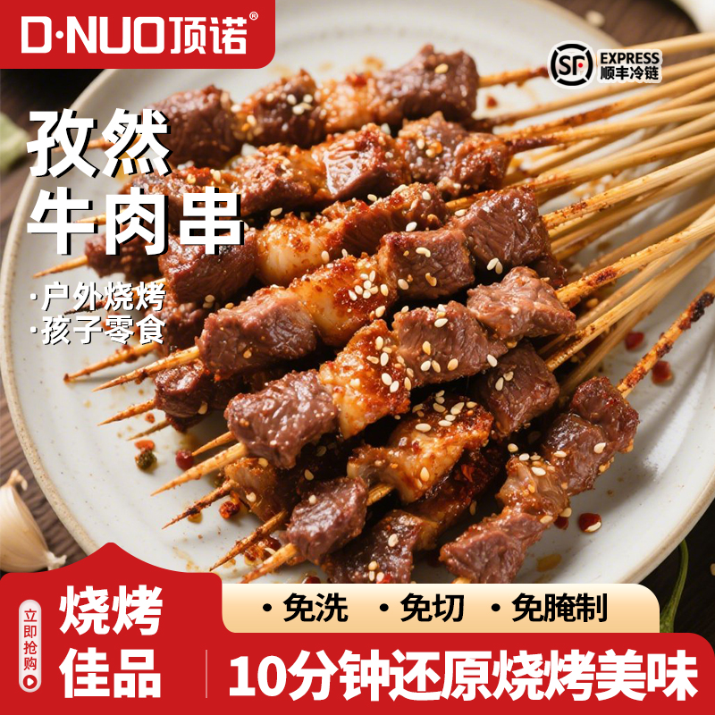 顶诺 安格斯孜然牛肉串240g*5袋