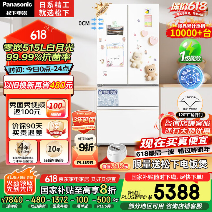 Panasonic 松下 大海豹2.0 NR-ED52APA-W 白月光 法式超薄零嵌入多门冰箱515升