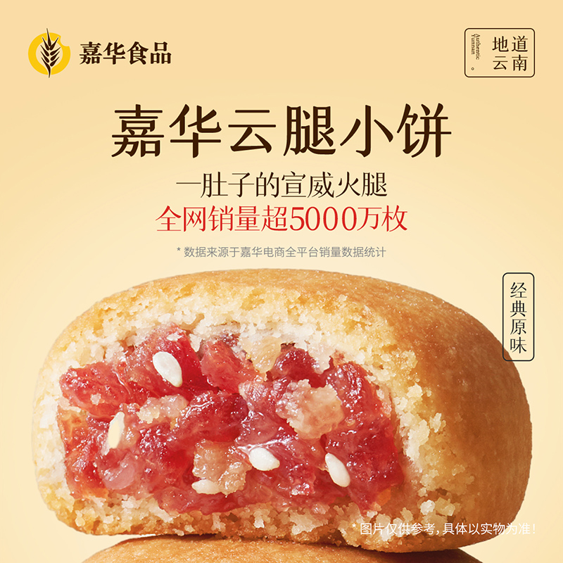 嘉华云腿小饼 25g*9枚