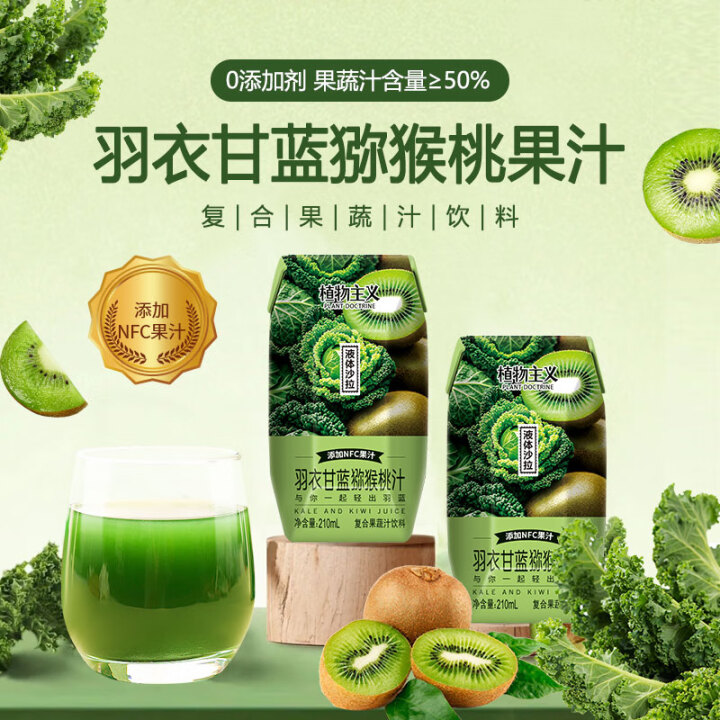 植物主义羽衣甘蓝果蔬汁12瓶 50%果汁含NFC猕猴桃汁复合果蔬汁饮料