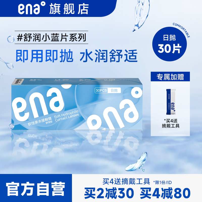 ENA 恩奈 舒润隐形近视眼镜日抛 30片