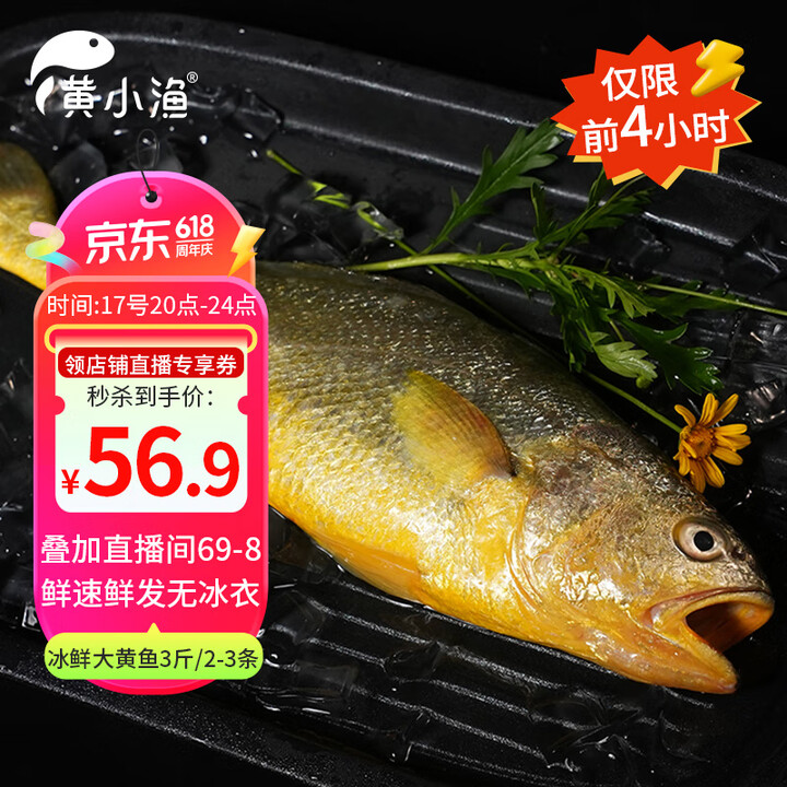 分享收藏举报  京东自营，BAP认证 黄小渔 冰鲜宁德黄花鱼 3斤/3条