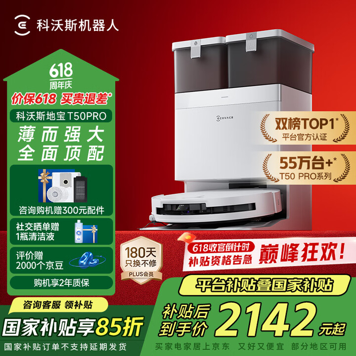 科沃斯T50 PRO扫地机器人 扫拖一体自动清洗洗地机