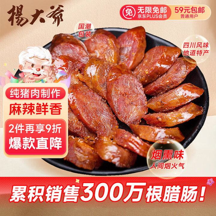 杨大爷烟熏川味腊肠腊肉 辣味香肠 500g