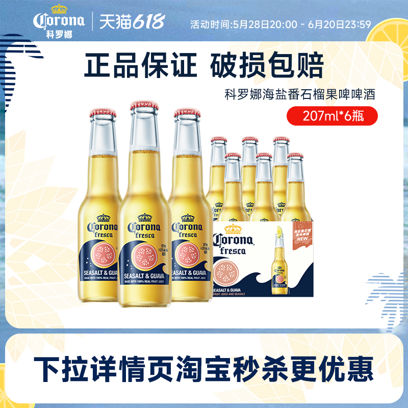 CORONA 科罗娜 海盐番石榴啤酒207mL*6瓶