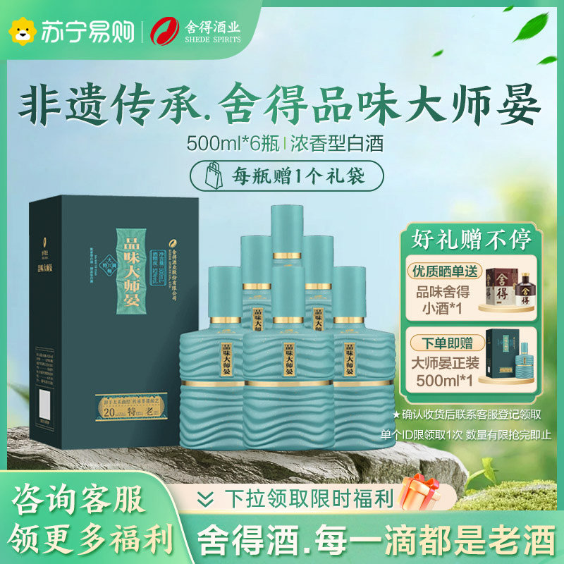 舍得 品味大师晏52度浓香型收藏白酒礼盒装 500ml*7瓶（含赠）