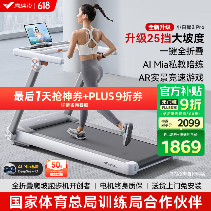MERACH 麦瑞克 小白犀二代Pro跑步机 MR-T07W2H