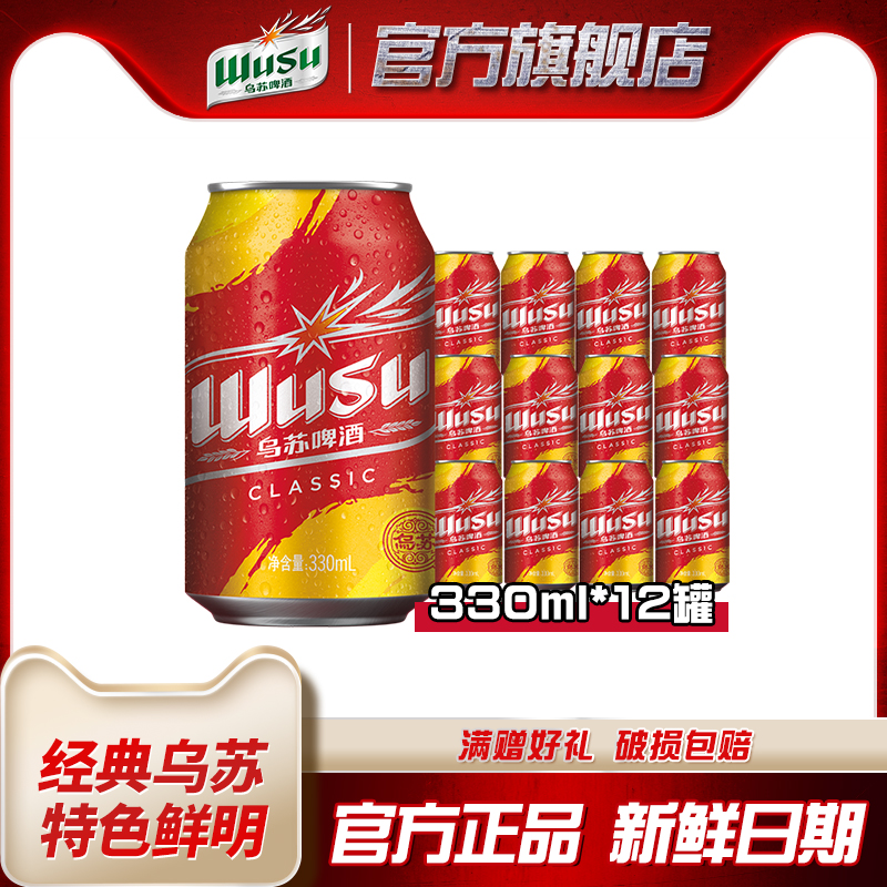 红乌苏新疆啤酒 330mL*12罐