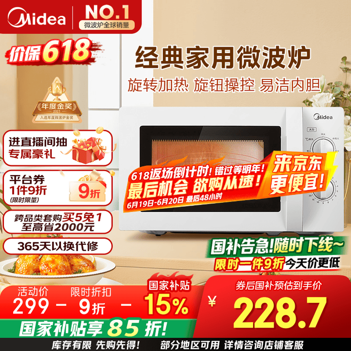 美的快捷微波炉 M1-L213B 家用小型 360°转盘加热 旋钮操控 易洁内胆