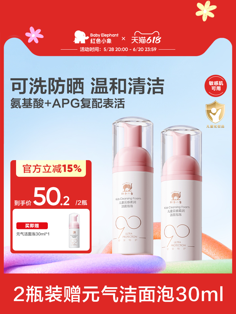 Baby elephant 红色小象 元气朵朵儿童泡泡洁面乳 110ml*2瓶 赠30ml新低28元包邮（14元/瓶）