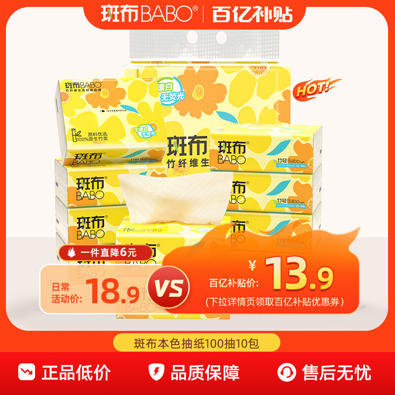 BABO 斑布 竹轻系列原生竹浆抽纸 XS码 3层100抽*10包