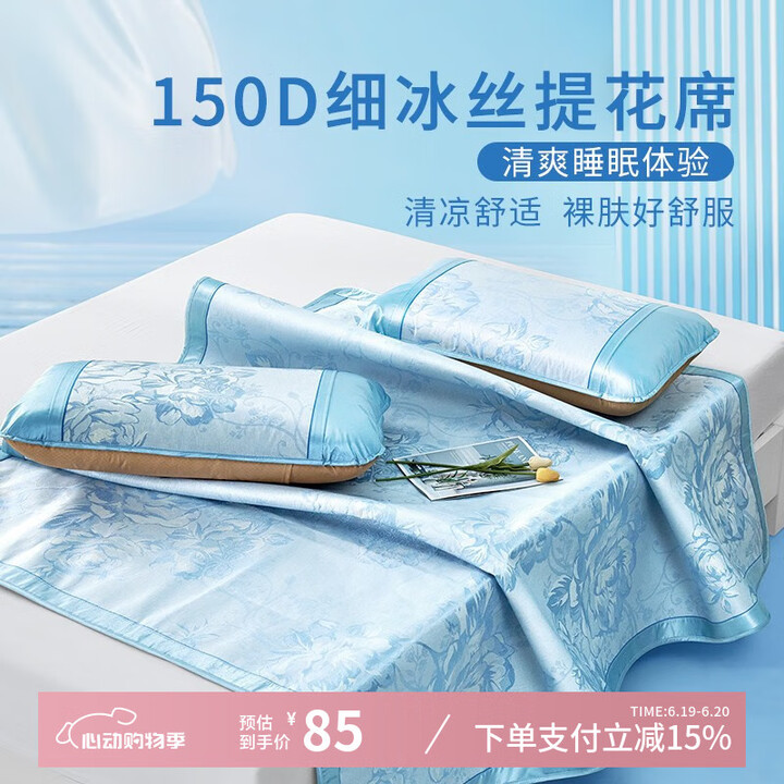 富安娜 150D提花席子 凉席冰丝席 三件套 1.8*2米