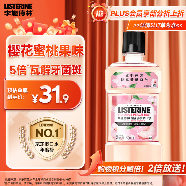 Listerine 李施德林  漱口水 500mL  樱花蜜桃口味果味