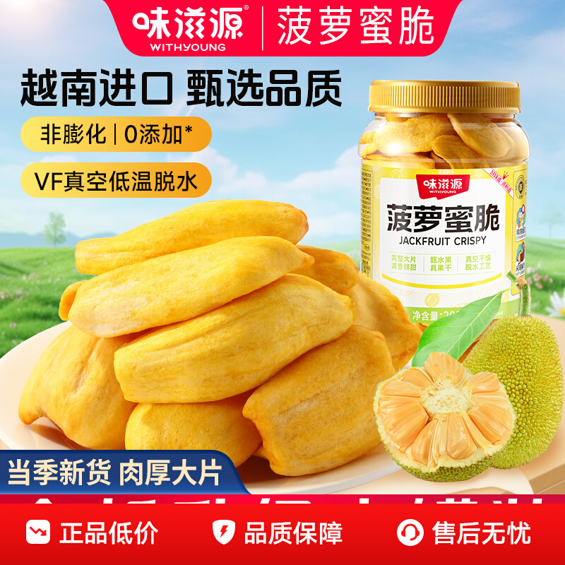 味滋源 越南菠萝蜜干脆片 200g/罐