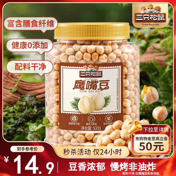 三只松鼠 香酥鹰嘴豆500g/罐  坚果炒货非油炸